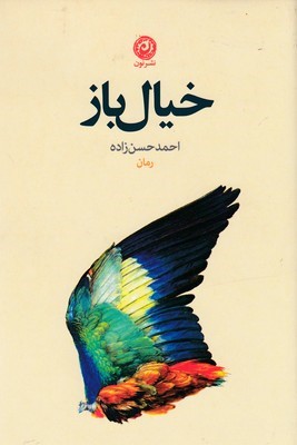 خیال باز 