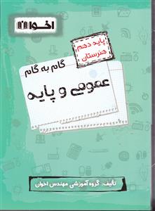 اخوان عمومی و پایه دهم