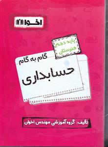 اخوان حسابداری دهم