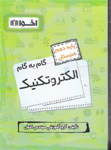 اخوان الکتروتکنیک دهم