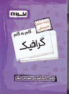 اخوان گرافیک دهم