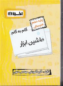 اخوان ماشین ابزار دهم