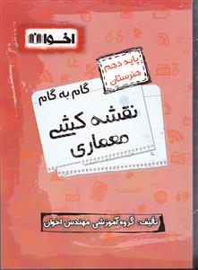اخوان نقشه کشی معماری دهم