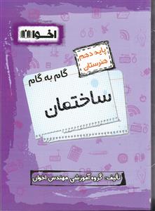 اخوان ساختمان دهم
