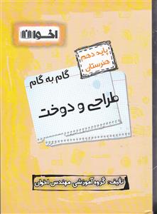 اخوان طراحی و دوخت دهم