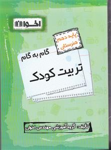 اخوان تربیت کودک دهم