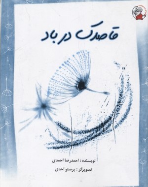 قاصدک در باد