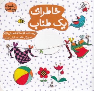 ازشنبه تاپنج شنبهخاطرات یک طناب  