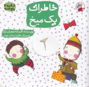 ازشنبه تاپنج شنبهخاطرات یک میخ
