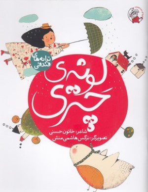 لونه چتری (ترانه های فندقی) (تصویرگر نرگس هاشمی منش)