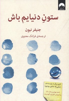ستون دنیایم باش