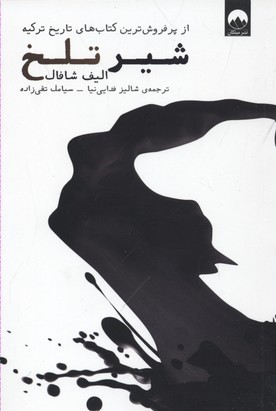 شیر تلخ