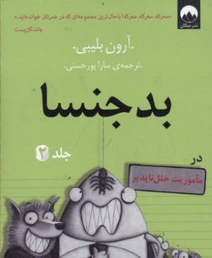 بد جنسا (2) در ماموریت خلل ناپذیر