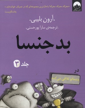 پشمالو تلافی می کنه (بدجنسا 3)