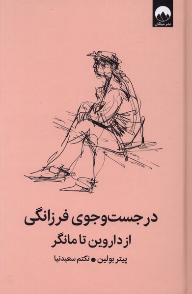 در جست و جوی فرزانگی از داروین تا مانگر