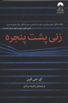 زنی پشت پنجره