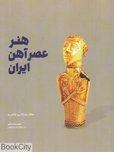 هنر عصر آهن ایران