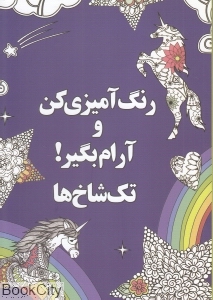 تک شاخ ها (رنگ آمیزی کن و آرام بگیر)