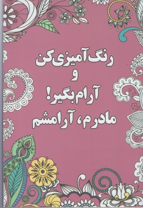 مادرم آرامشم (رنگ آمیزی کن و آرام بگیر)