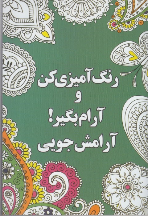 آرامش جویی (رنگ آمیزی کن و آرام بگیر)