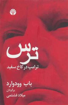 ترس ترامپ در کاخ سفید(کیان افراز) 