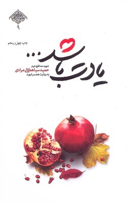 یادت باشد (زندگی نامه شهید مدافع حرم حمید سیاهکالی مرادی به روایت همسر)