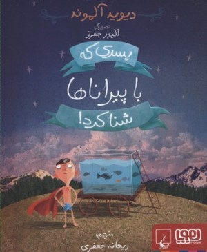 پسری که با پیراناها شنا کرد