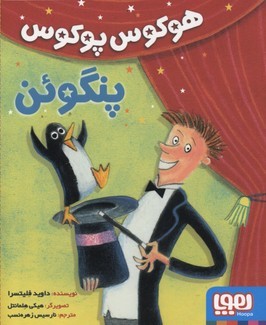 هوکوس پوکوس پنگوئن 