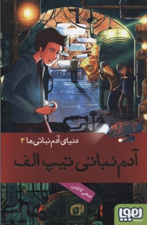 دنیای آدم نباتی ها 3 