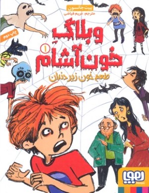 وبلاگ خون آشام 1