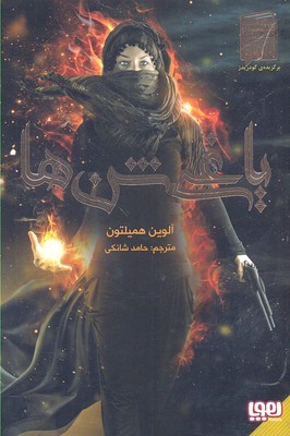 یاغی شن ها 1 