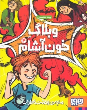 وبلاگ خون آشام 4
