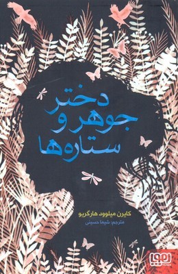 دختر جوهر و ستاره ها 