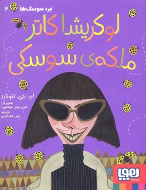 لوکریشا کاتر ملکه ی سوسکی