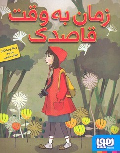 زمان به وقت قاصدک 