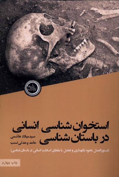 استخوان  شناسی انسانی در باستان  شناسی