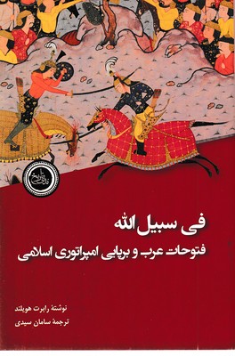 فی سبیل اله فتوحات عرب