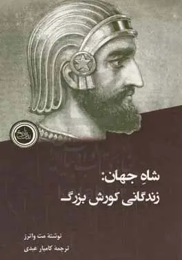 شاه جهان زندگانی کوروش  بزرگ