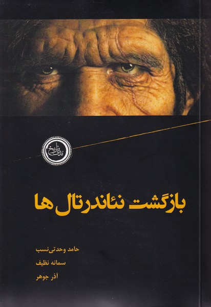 بازگشت نئاندرتال ها(ندای تاریخ)