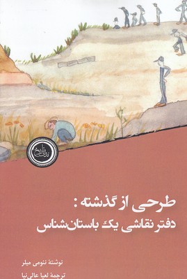 طرحی از گذشتهدفترنقاشی یک باستان شناس