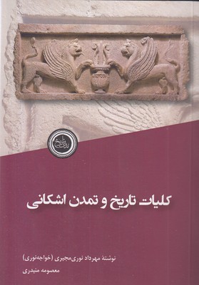 کلیات تاریخ و تمدن اشکانی