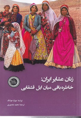 زنان عشایر ایران  خاطره بافی