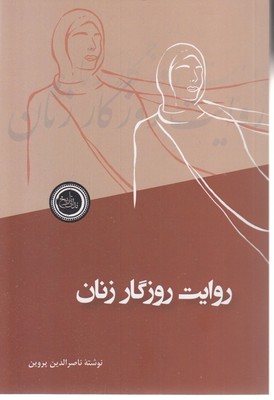روایت روزگار زنان