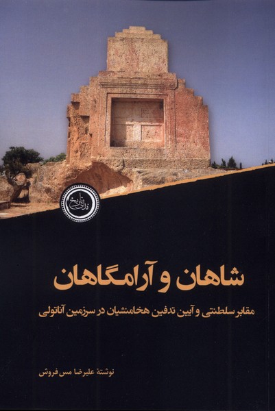 شاهان و آرامگاهان 