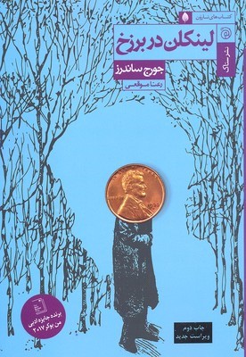 لینکلن در برزخ 