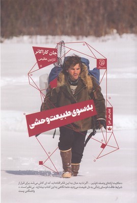 به سوی طبیعت وحشی