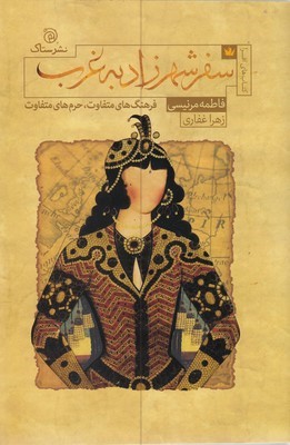 سفر شهرزاد به غرب