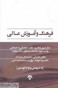 فرهنگ و آموزش عالی