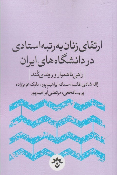 ارتقای زنان به رتبه استادی در دانشگاه های ایران