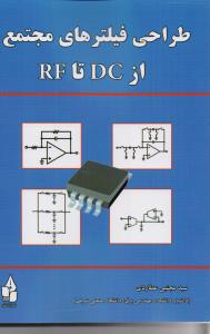 طراحی فیلتر های مجتمع از DC تا RF